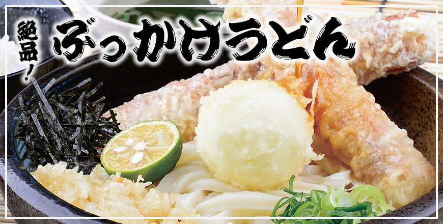 ぶっかけうどん