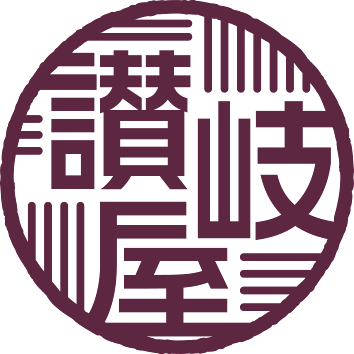 讃岐屋