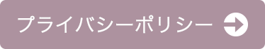 プライバシーポリシー